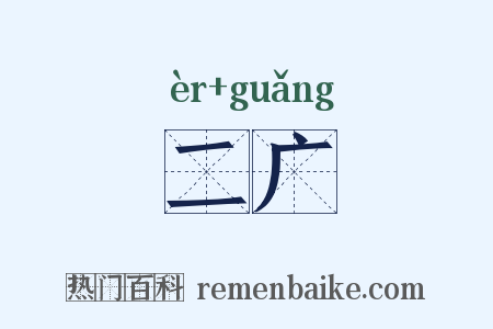 二广是什么意思的图片
